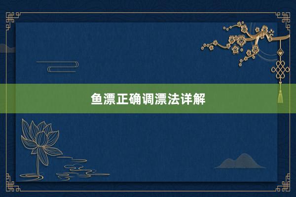 鱼漂正确调漂法详解