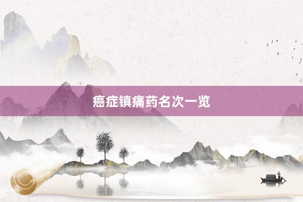 癌症镇痛药名次一览