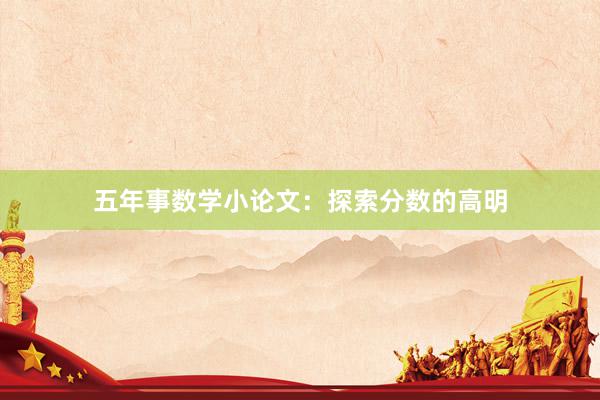 五年事数学小论文：探索分数的高明