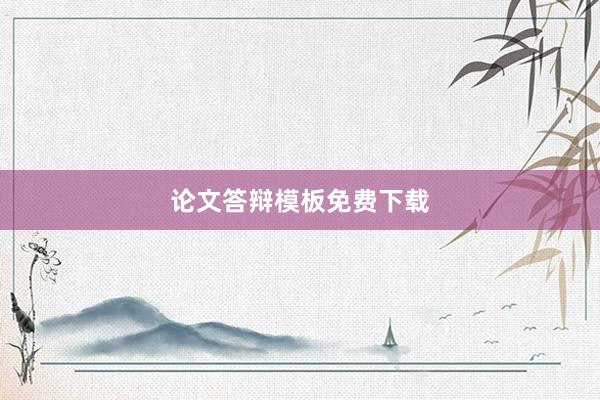 论文答辩模板免费下载