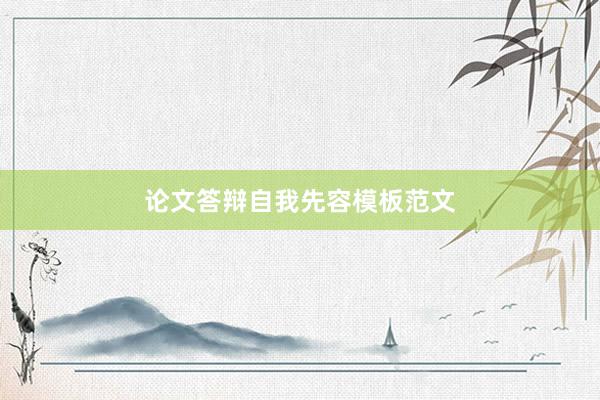 论文答辩自我先容模板范文