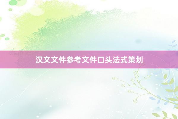汉文文件参考文件口头法式策划